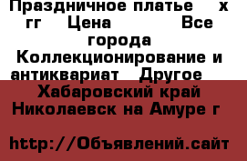 Праздничное платье 80-х гг. › Цена ­ 2 500 - Все города Коллекционирование и антиквариат » Другое   . Хабаровский край,Николаевск-на-Амуре г.